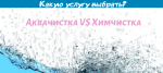Аквачистка VS Химчистка  — в чем отличия?